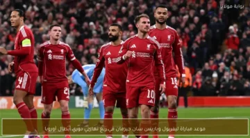 موعد مواجهة ليفربول وباريس سان جيرمان في ربع نهائي دوري أبطال أوروبا